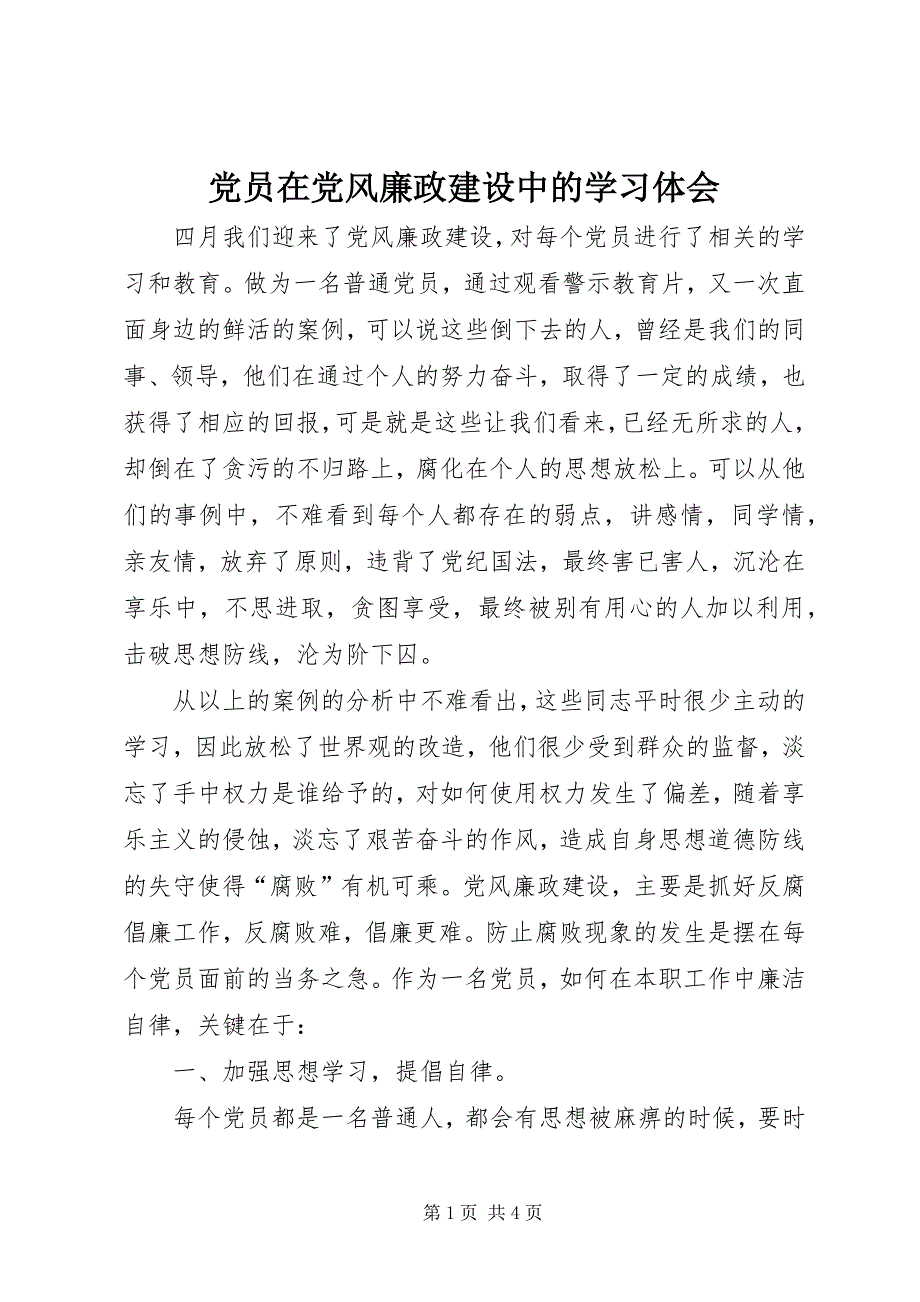 2023年党员在党风廉政建设中的学习体会.docx_第1页