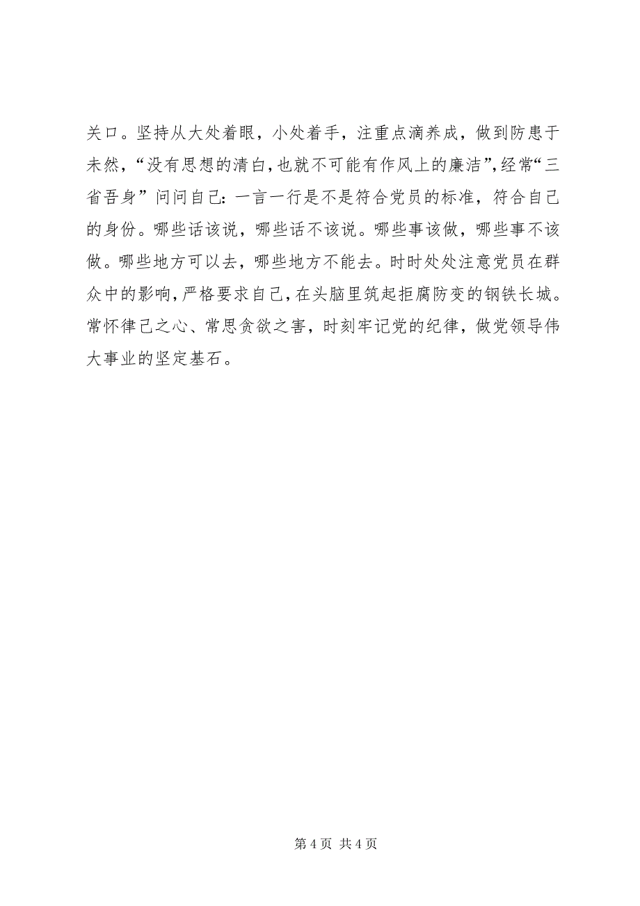 2023年党员在党风廉政建设中的学习体会.docx_第4页