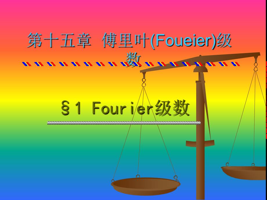 傅里叶Foueier级数课件_第2页