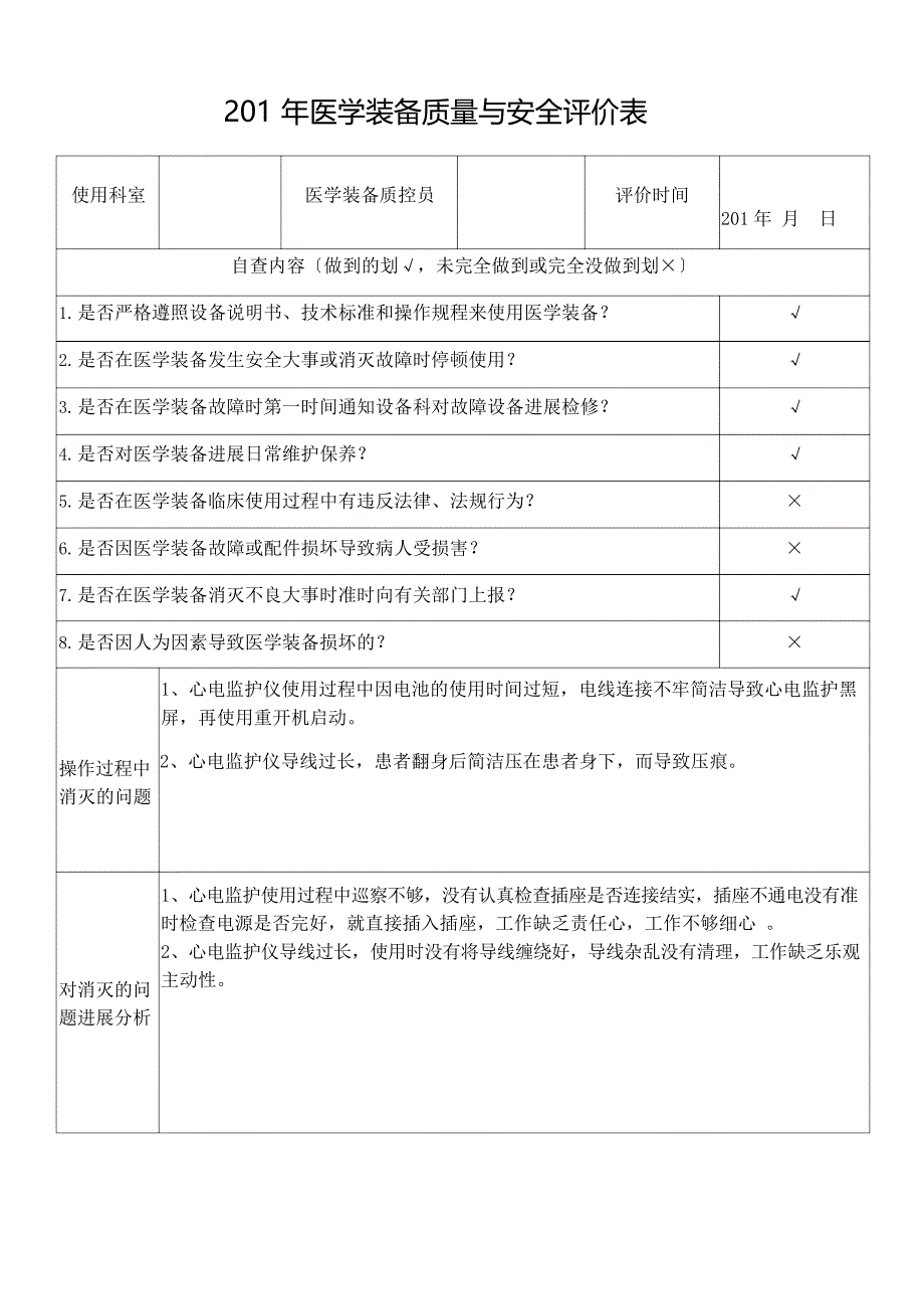 医学装备质量与安全评价表_第1页