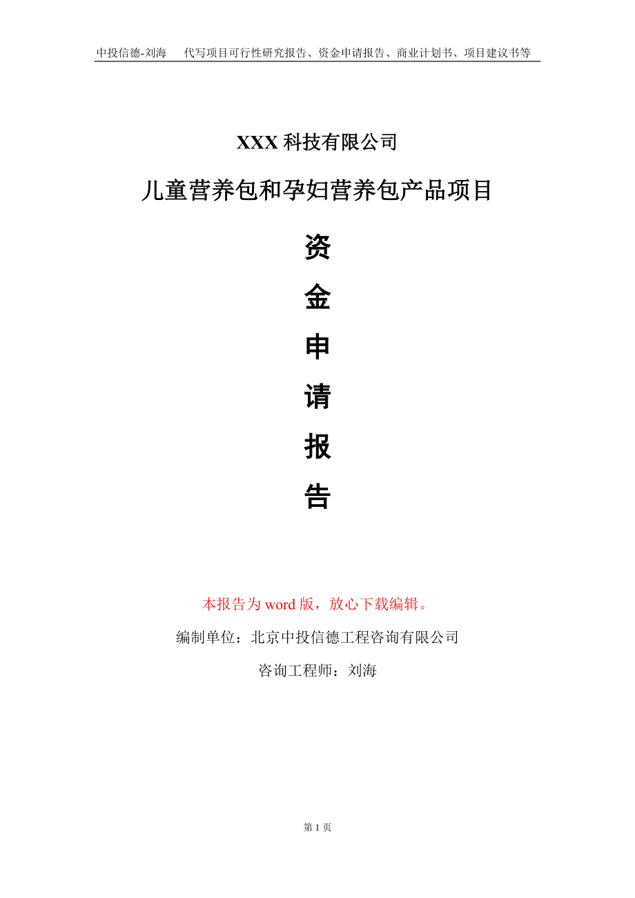 儿童营养包和孕妇营养包产品项目资金申请报告写作模板_第1页