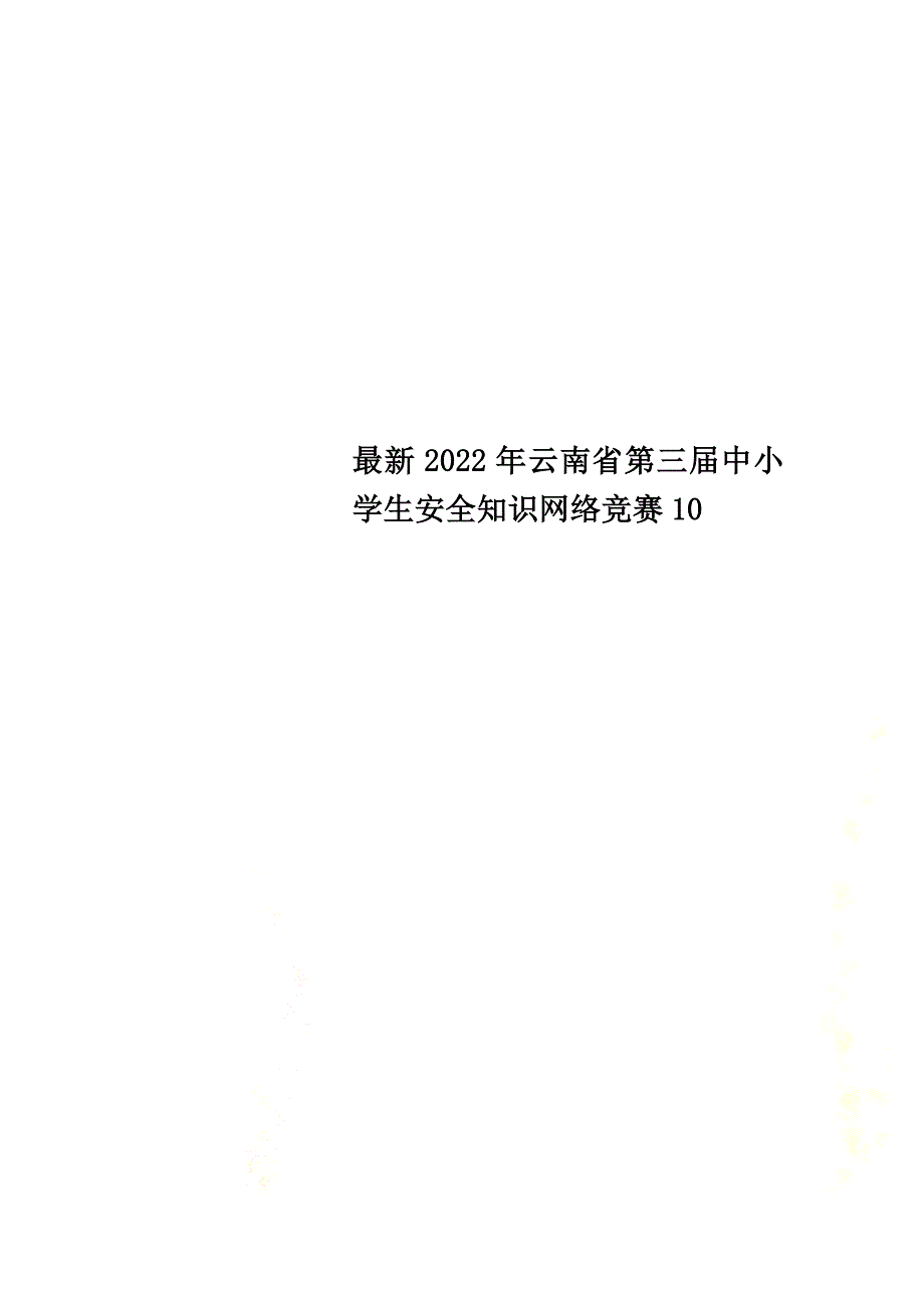 最新2022年云南省第三届中小学生安全知识网络竞赛10_第1页