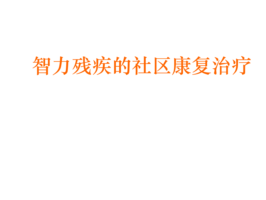 智力残疾的社区康复治疗ppt课件_第1页