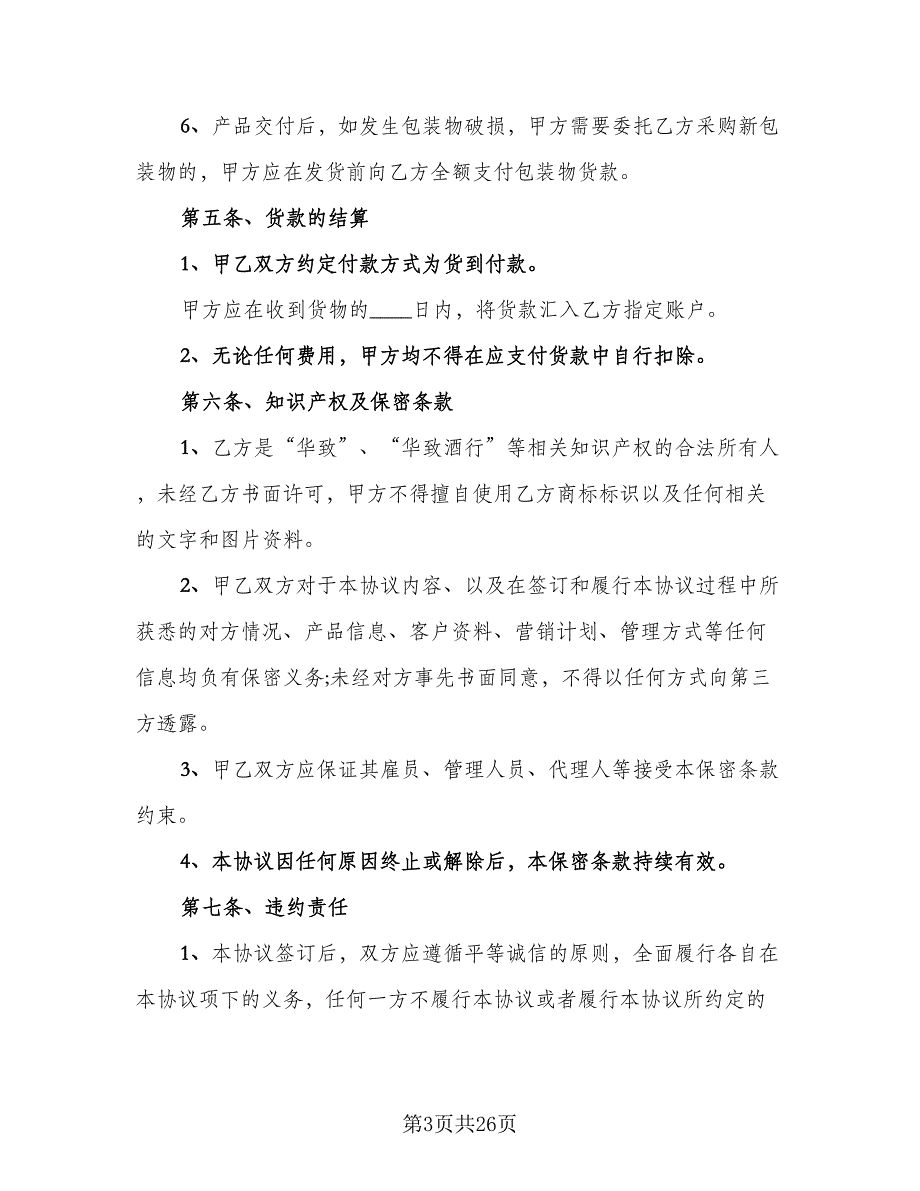 简单白酒购销合同标准范文（8篇）_第3页