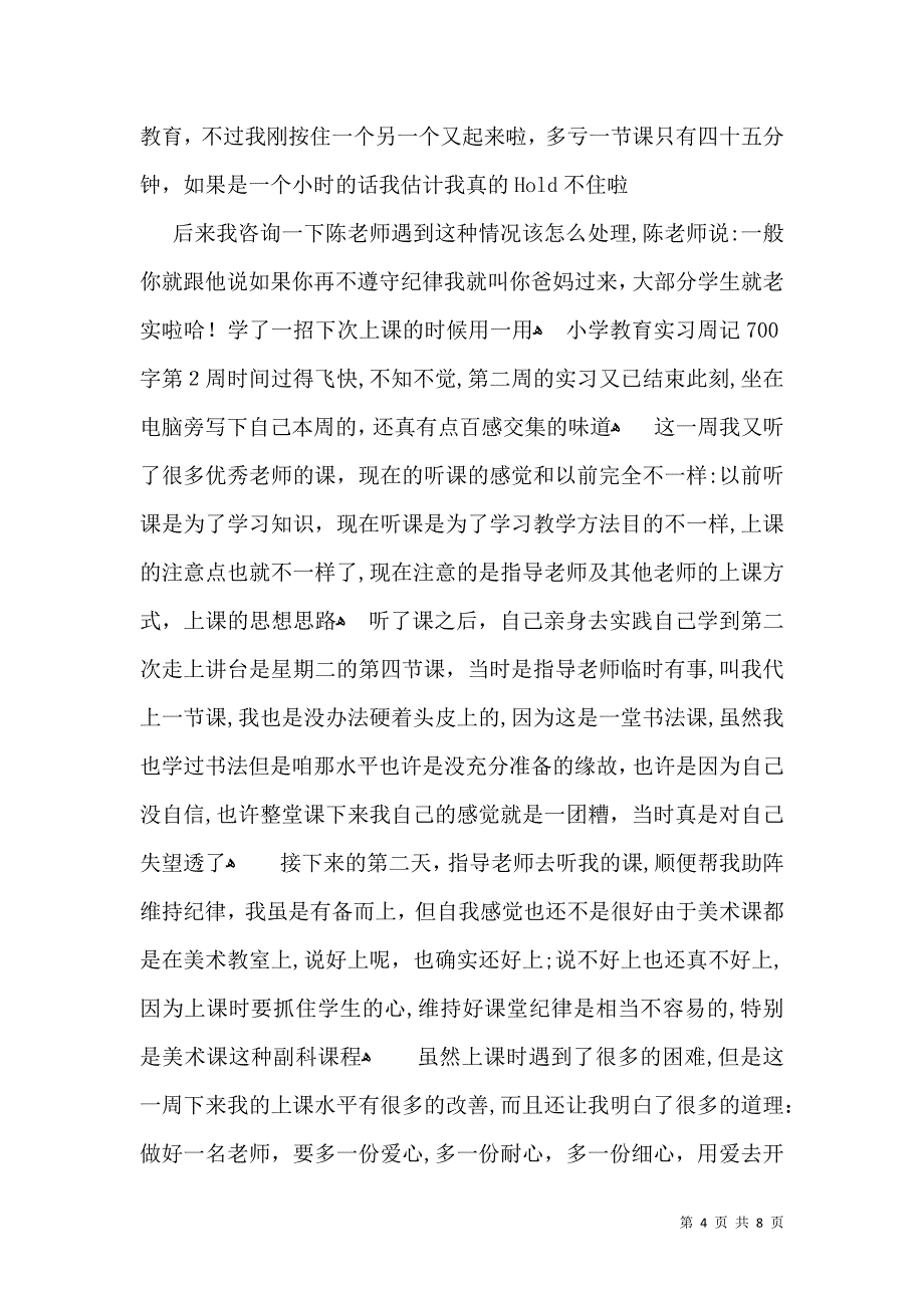 推荐小学周记集锦五篇_第4页