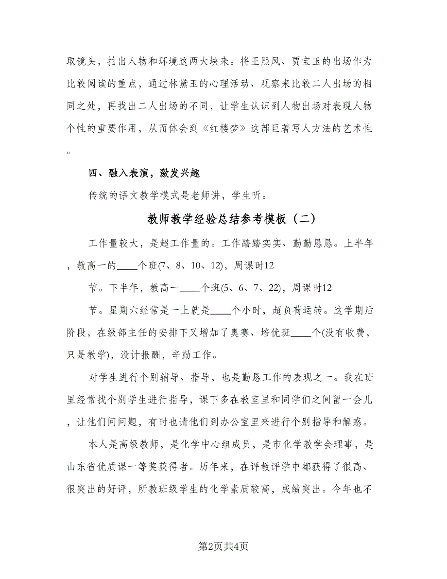 教师教学经验总结参考模板（二篇）.doc_第2页