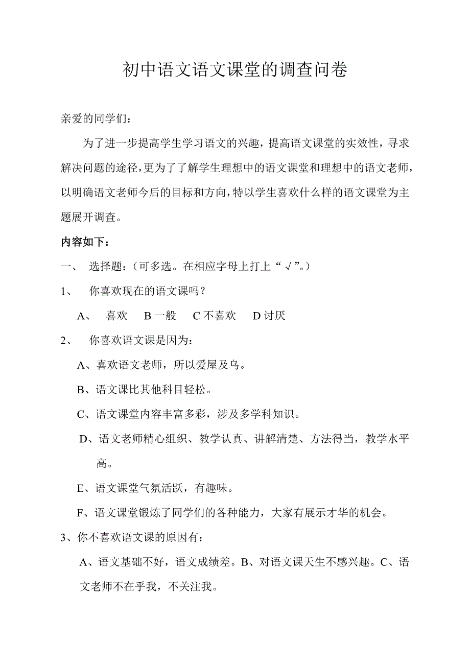 初中语文语文课堂的调查问卷.doc_第1页