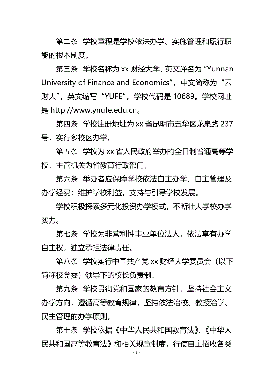 财经大学章程-(3)模版.doc_第2页