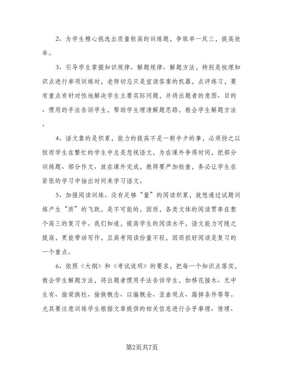 2023年语文教师新学期工作计划标准模板（三篇）.doc_第2页