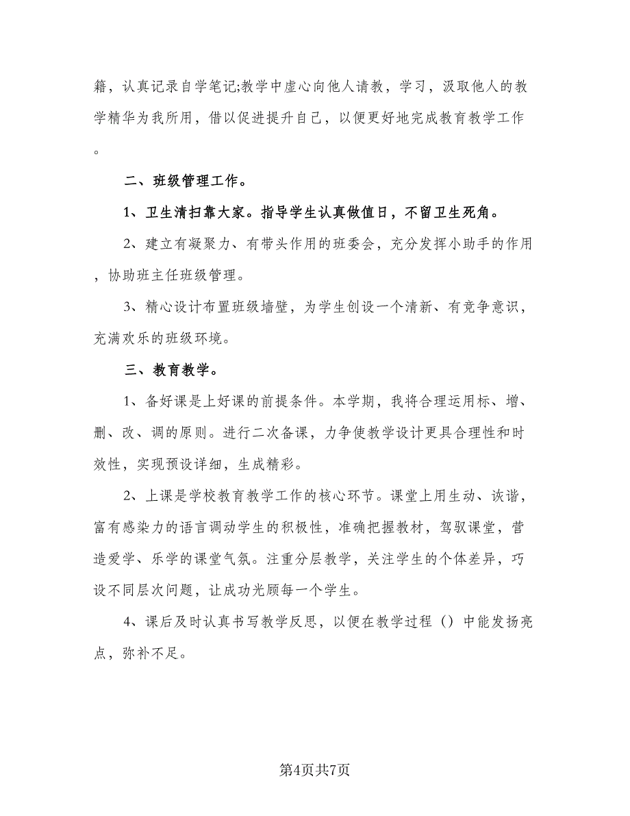 2023年语文教师新学期工作计划标准模板（三篇）.doc_第4页