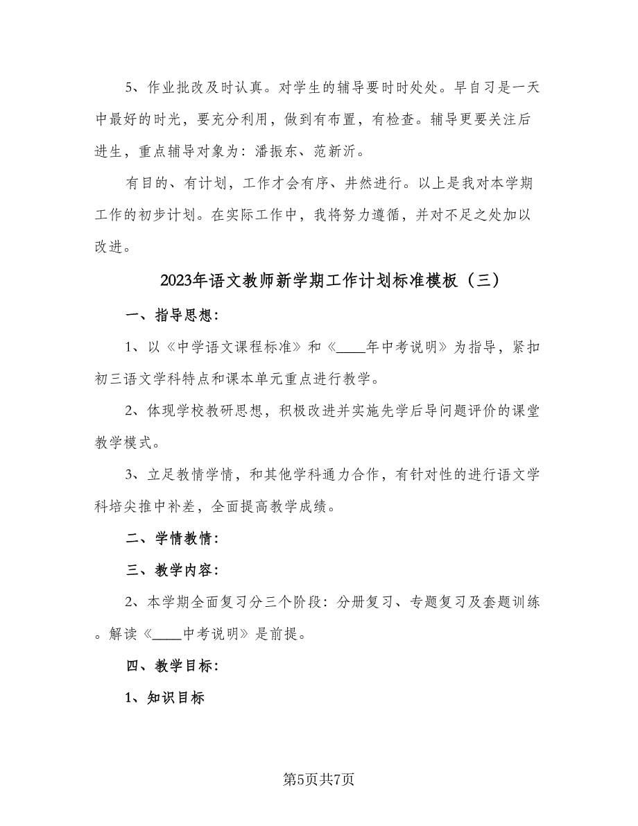 2023年语文教师新学期工作计划标准模板（三篇）.doc_第5页