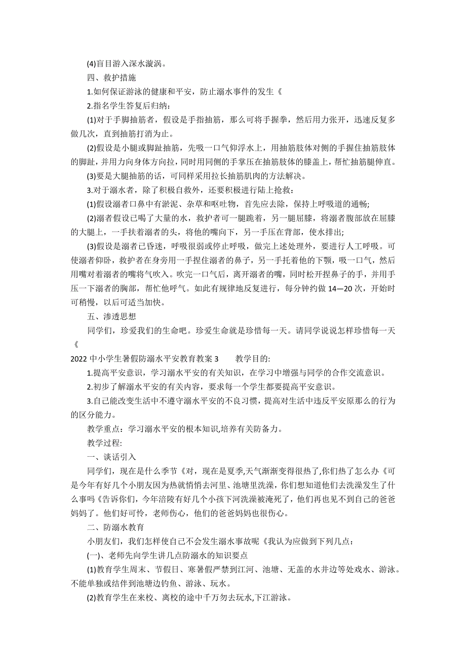 2022中小学生暑假防溺水安全教育教案5篇(小学生暑假防溺水安全教育内容)_第3页