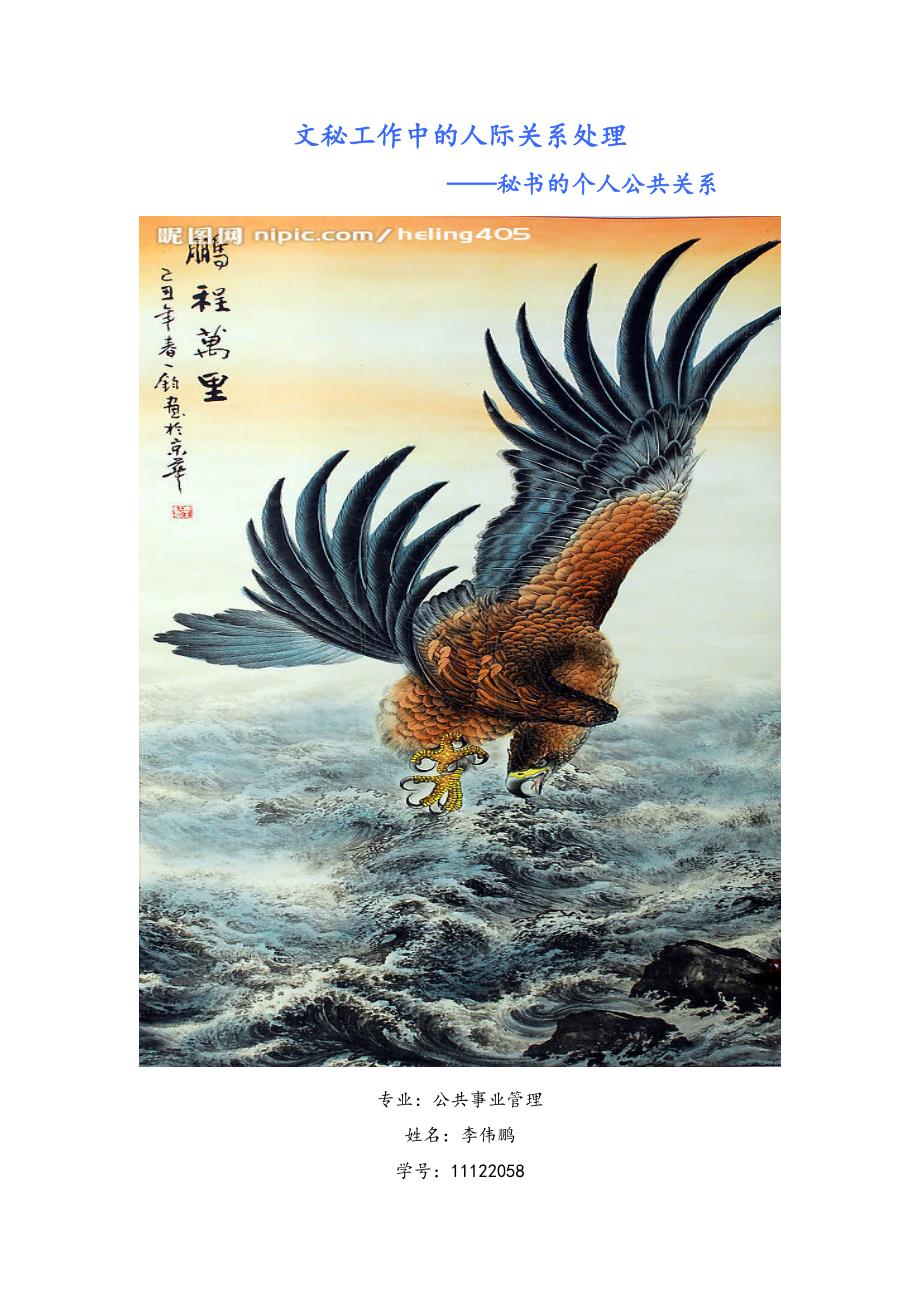 秘书工作中及公共关系.doc_第1页