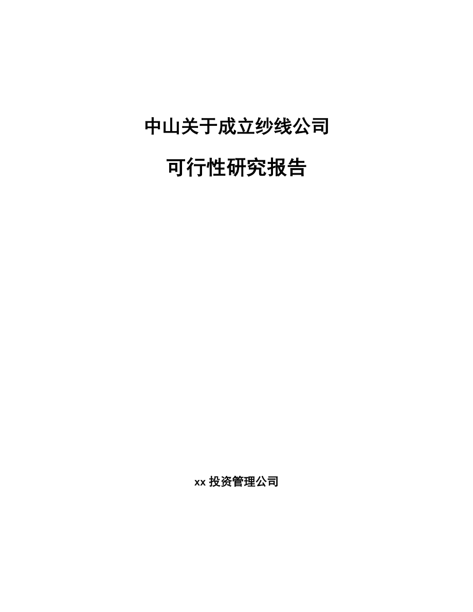 中山关于成立纱线公司可行性研究报告_第1页