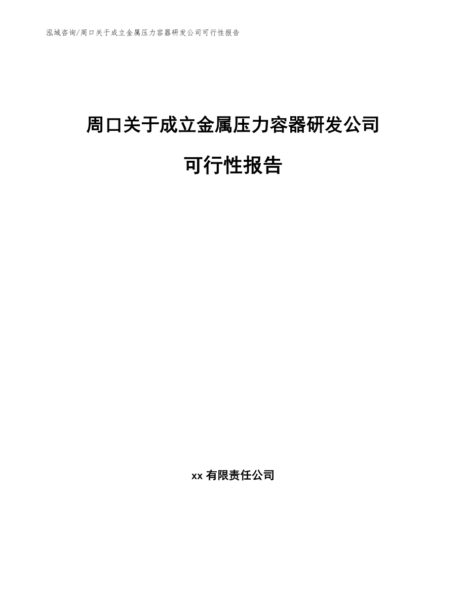 周口关于成立金属压力容器研发公司可行性报告_参考范文_第1页