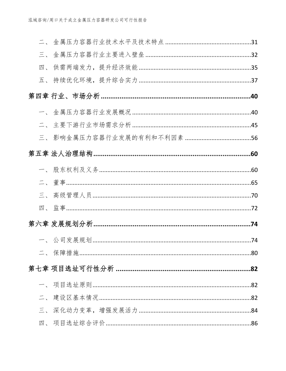 周口关于成立金属压力容器研发公司可行性报告_参考范文_第3页