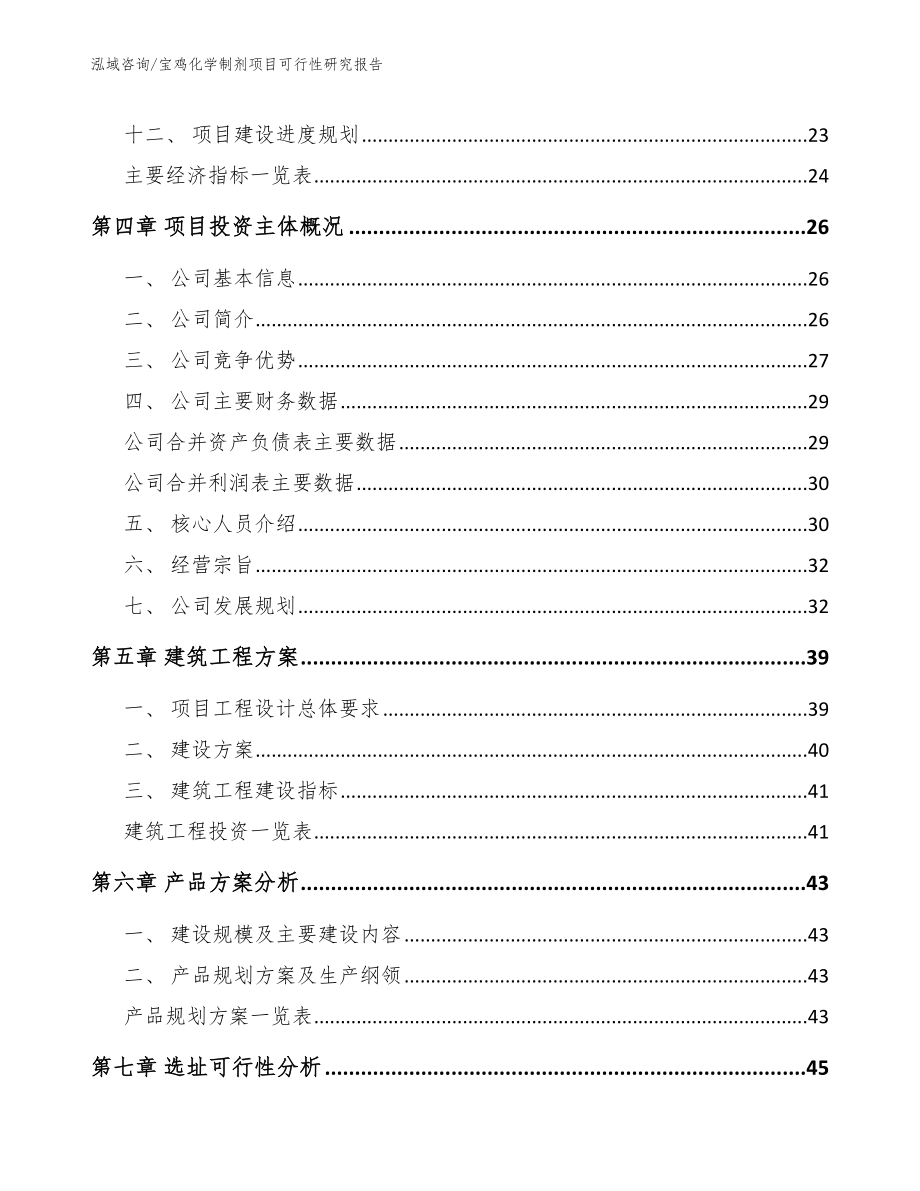 宝鸡化学制剂项目可行性研究报告范文_第2页