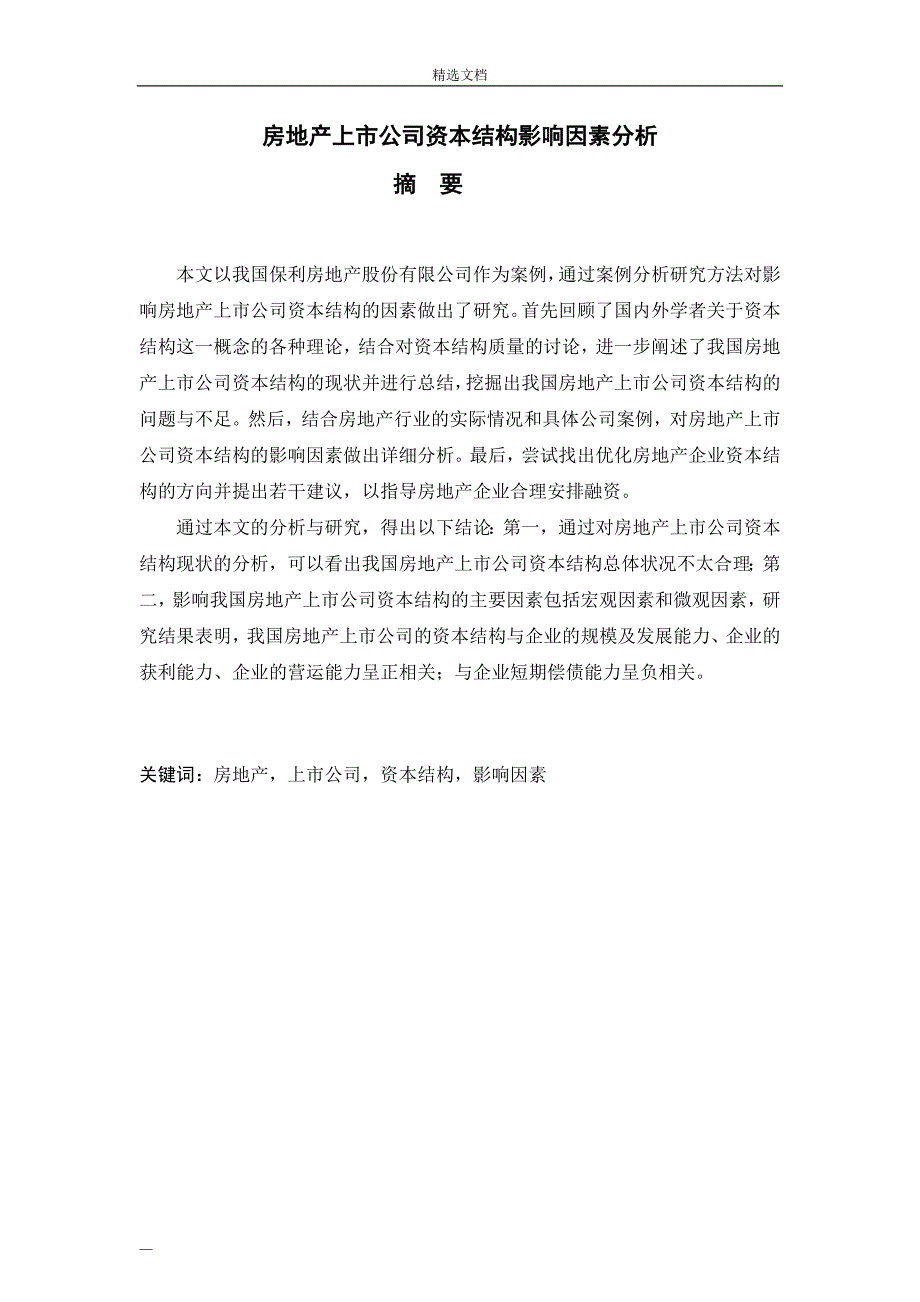 房地产公司资本结构影响分析_第1页