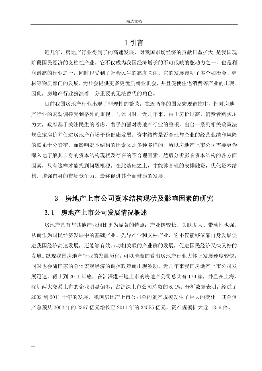 房地产公司资本结构影响分析_第3页