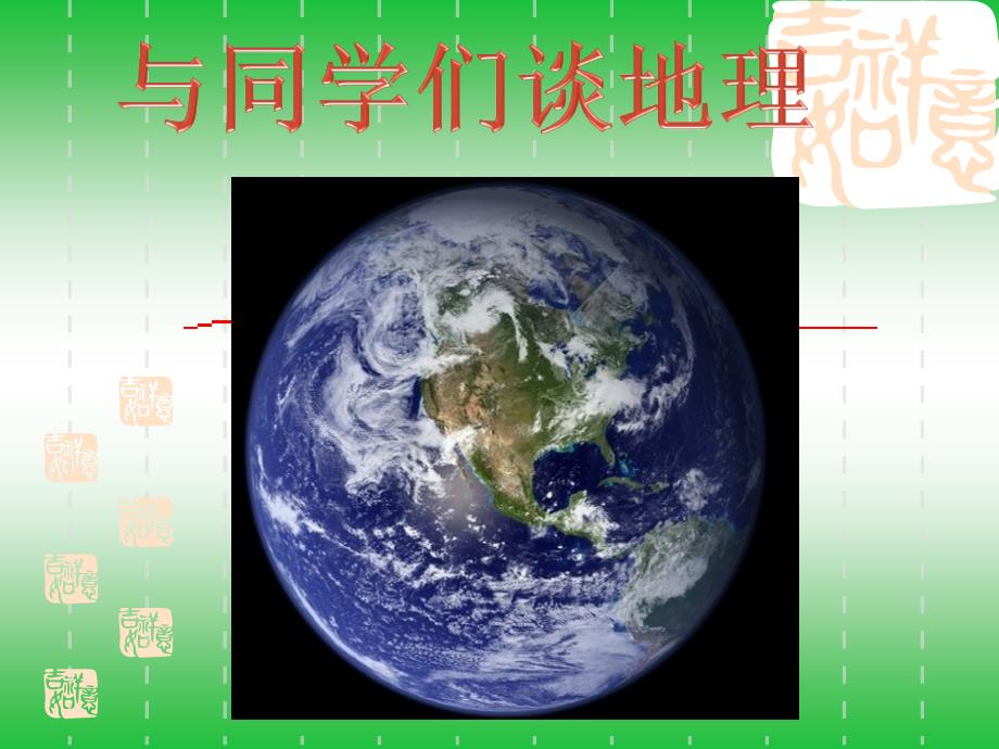 与同学谈谈地理_第1页