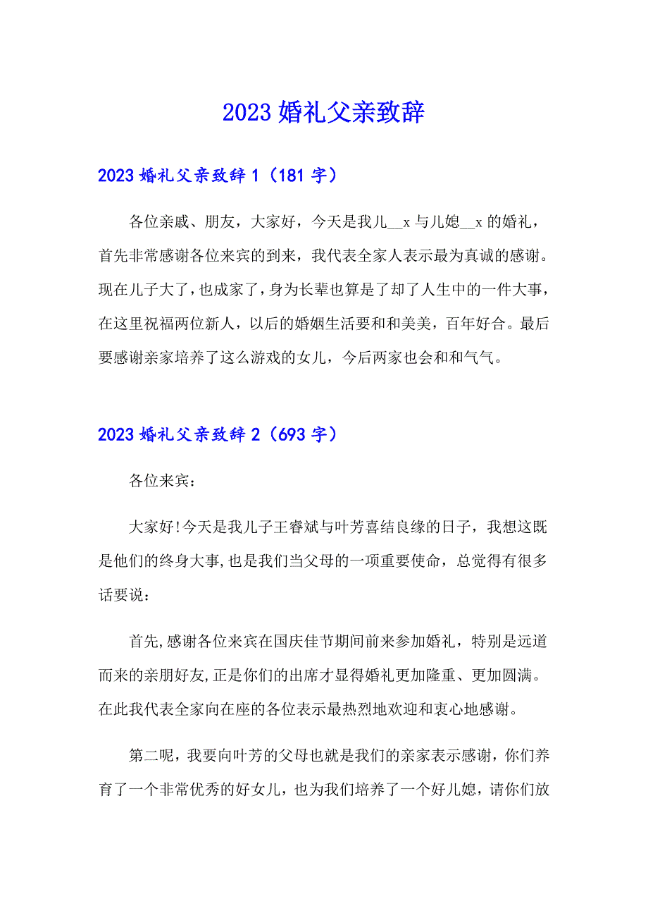 2023婚礼父亲致辞【精编】_第1页