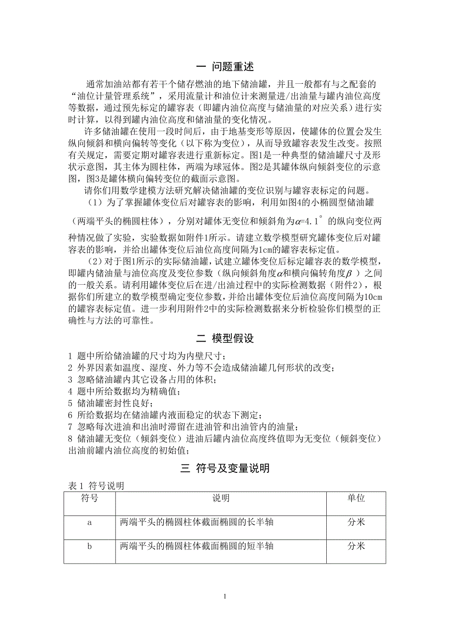 毕业设计-储油罐的变位识别与罐容表标定数模优秀论文_第4页