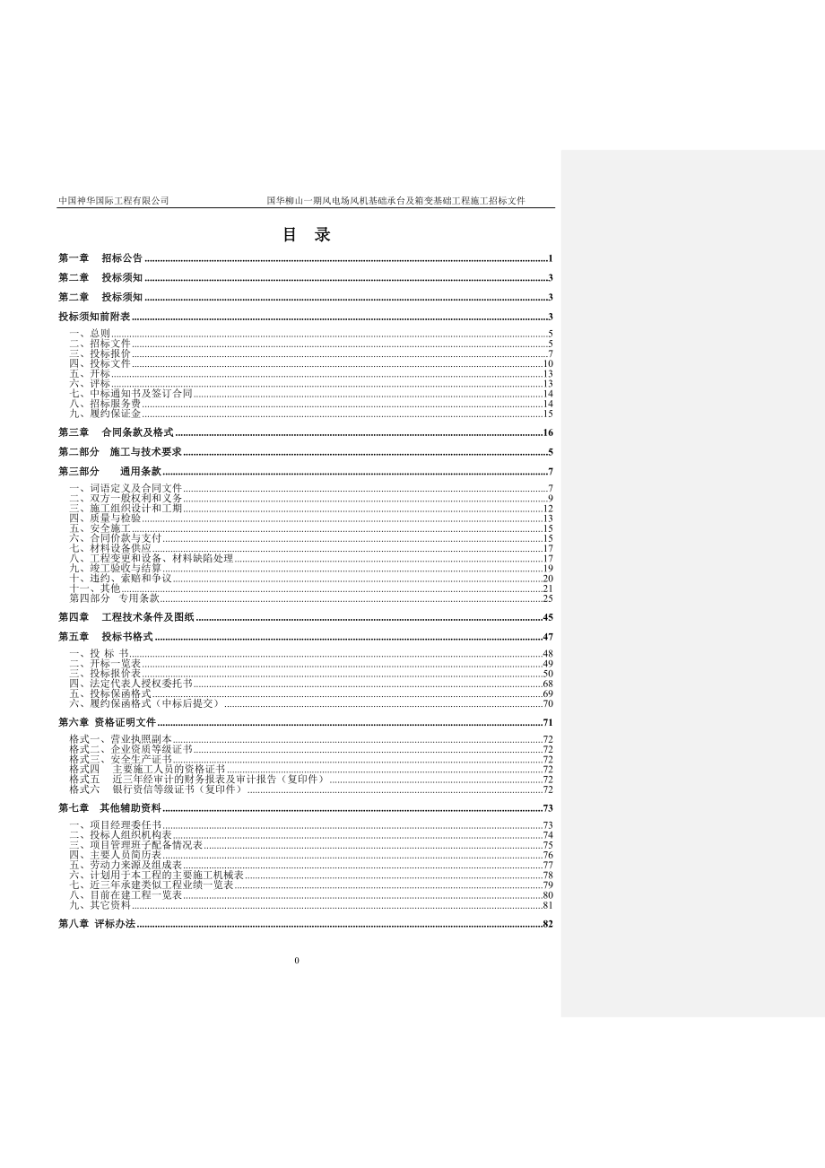 风电场风机基础承台及箱变基础工程施工招标文件_第2页