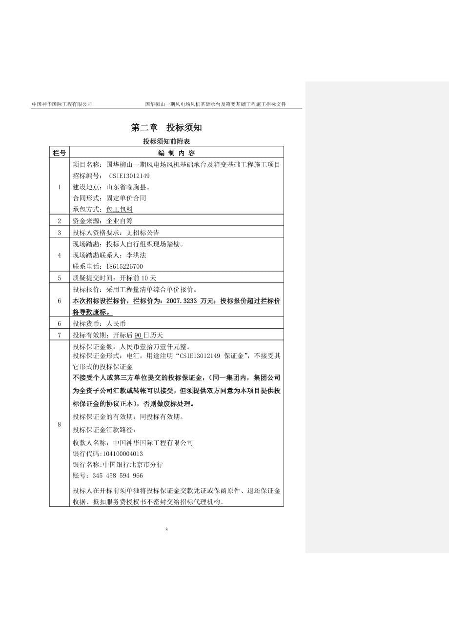 风电场风机基础承台及箱变基础工程施工招标文件_第5页