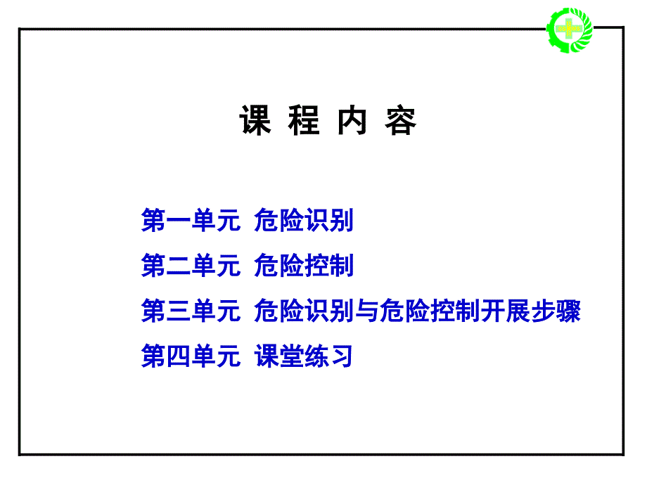 危险识别与危险控制课件_第3页