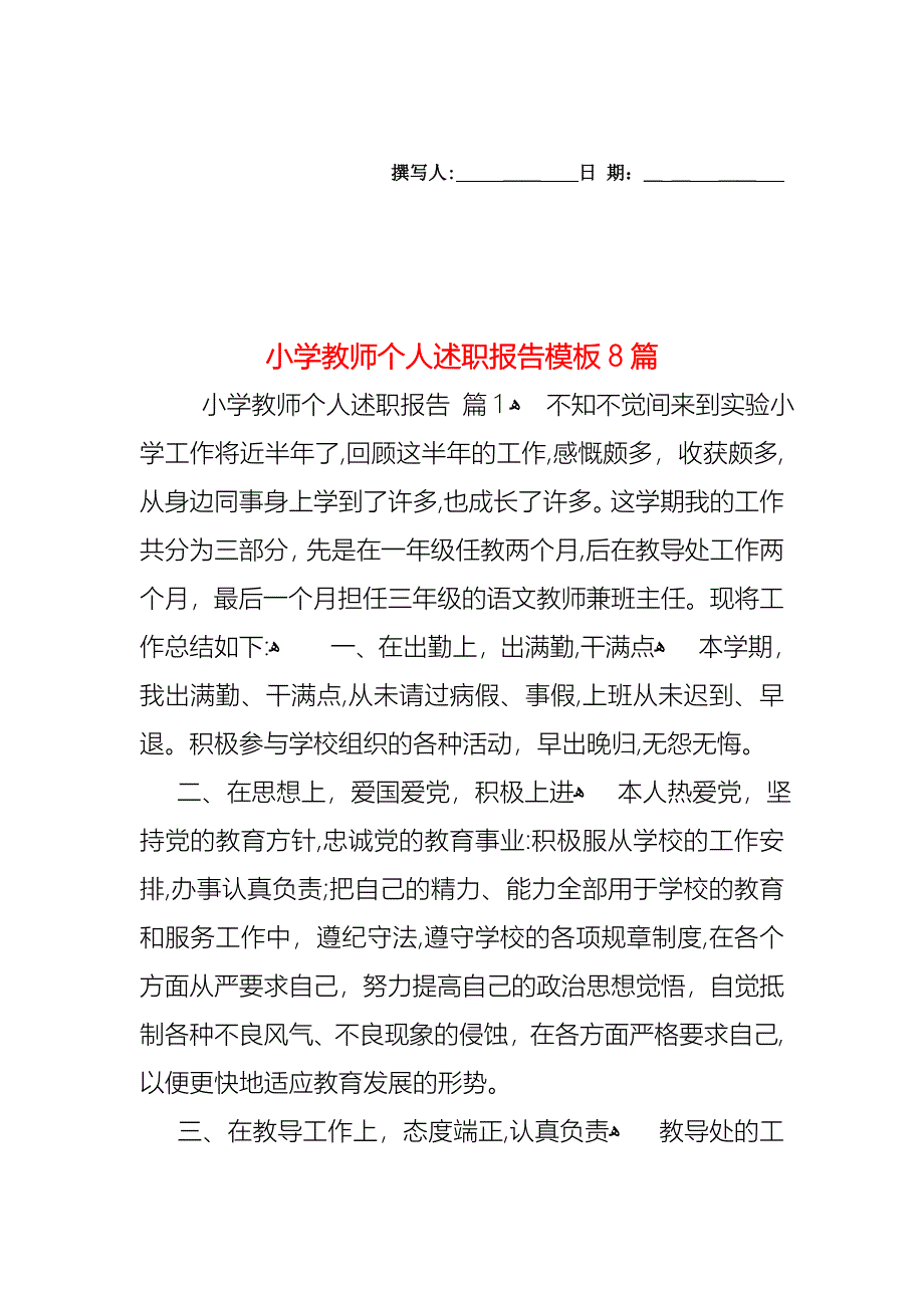 小学教师个人述职报告模板8篇_第1页