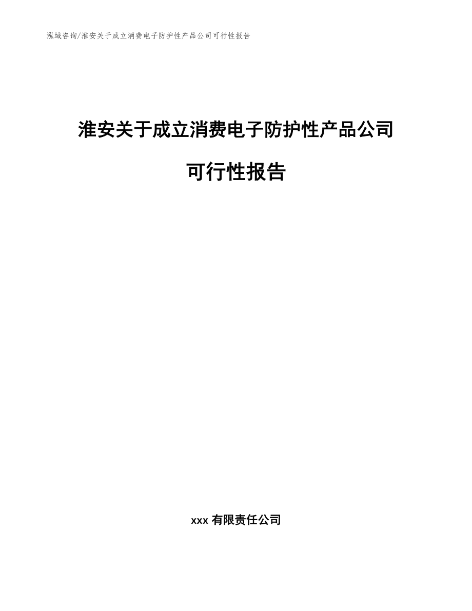 淮安关于成立消费电子防护性产品公司可行性报告参考范文_第1页