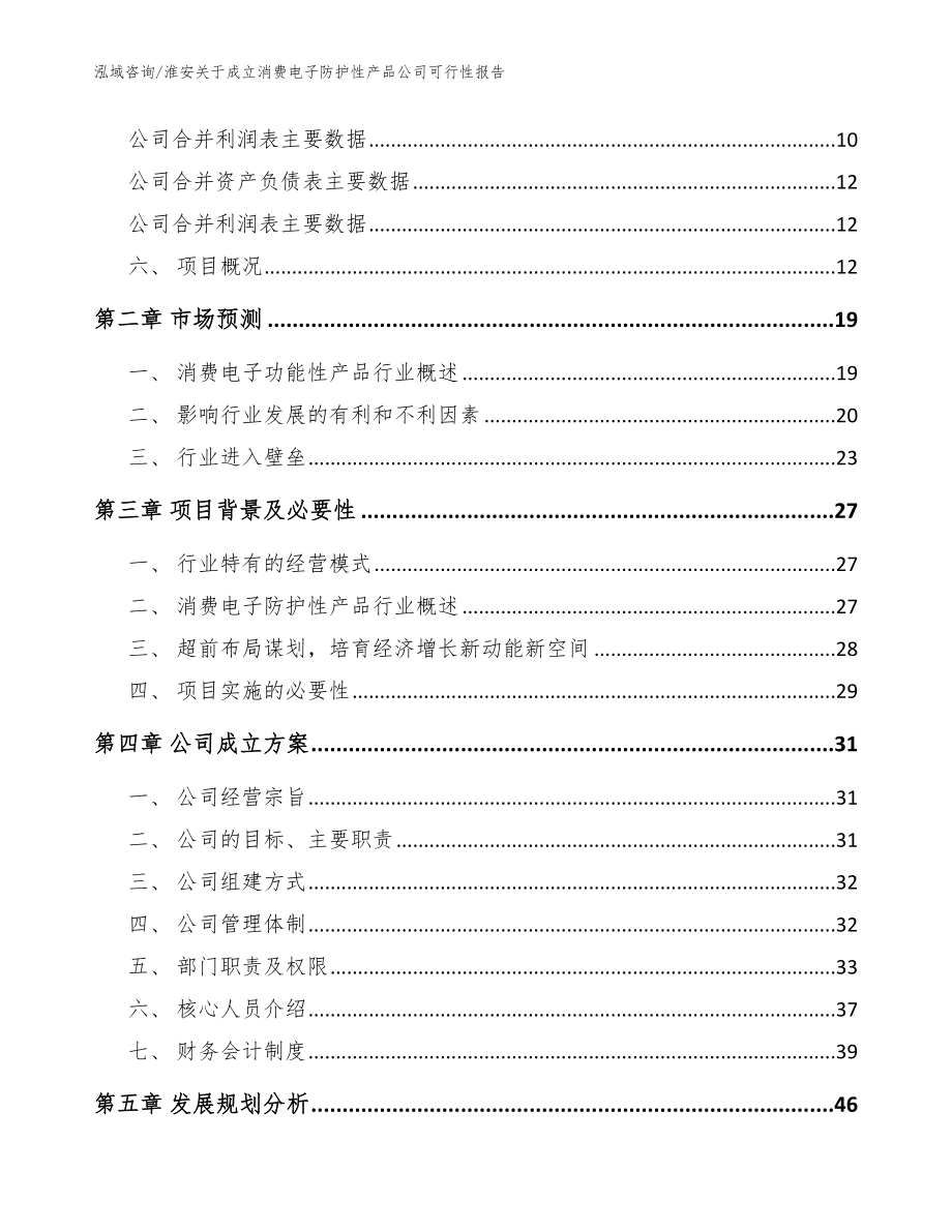 淮安关于成立消费电子防护性产品公司可行性报告参考范文_第4页