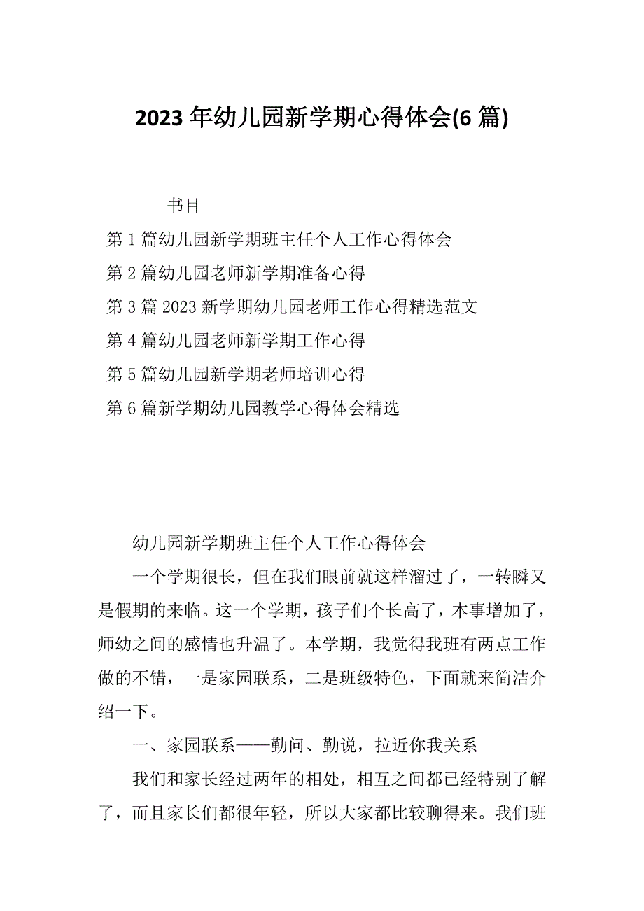 2023年幼儿园新学期心得体会(6篇)_第1页