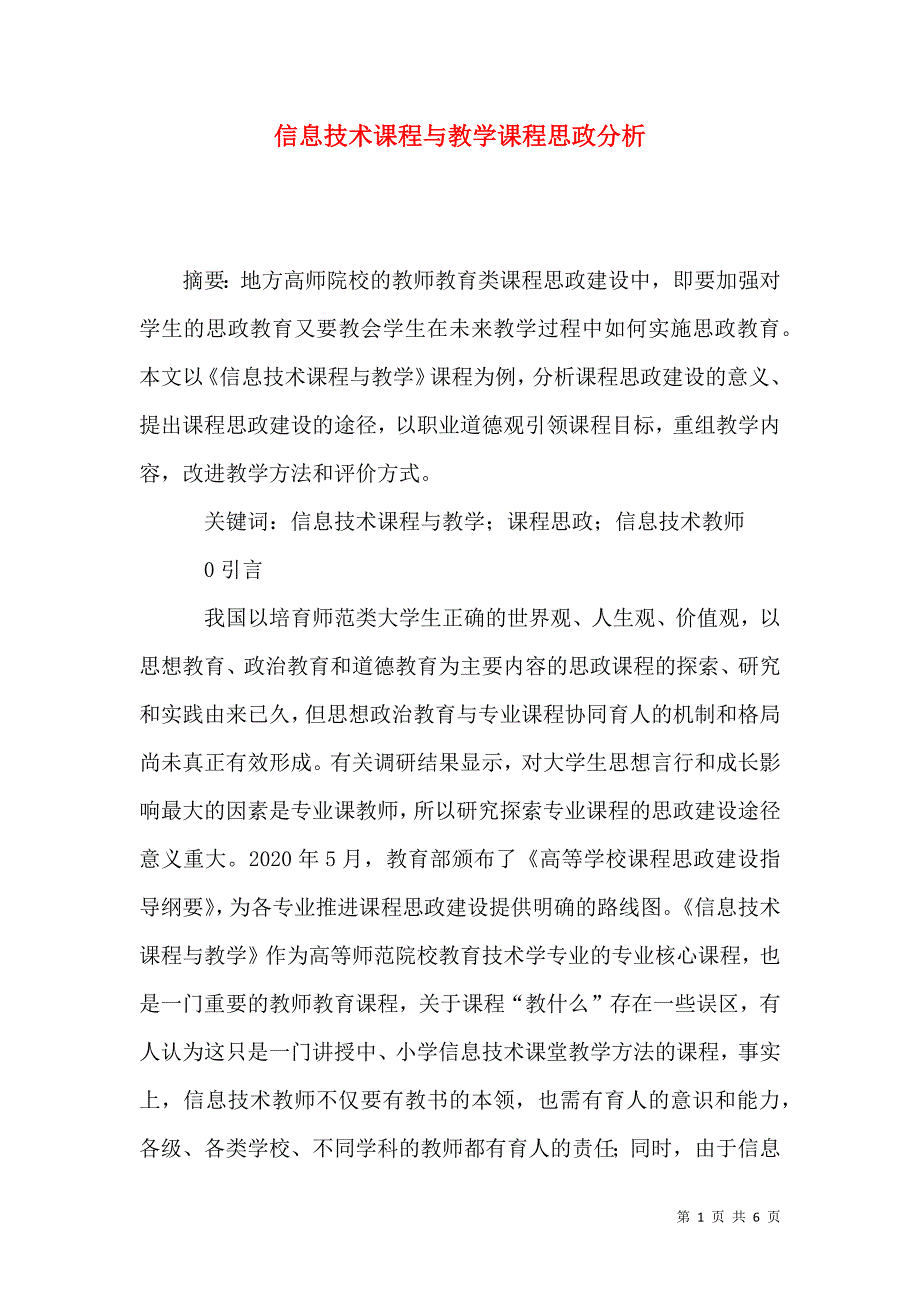 信息技术课程与教学课程思政分析_第1页