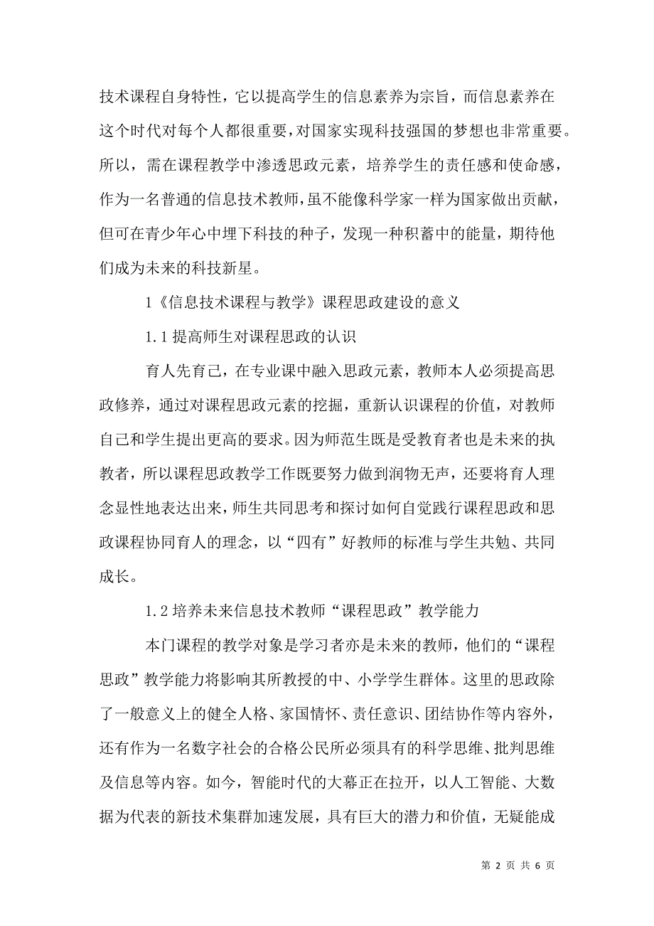 信息技术课程与教学课程思政分析_第2页