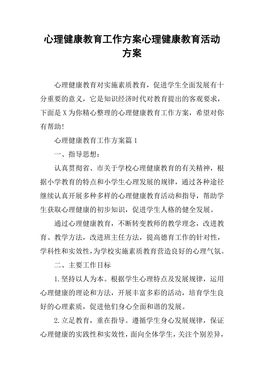 心理健康教育工作方案心理健康教育活动方案_第1页