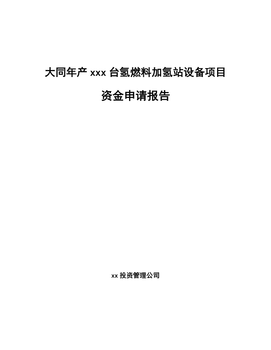 大同年产xxx台氢燃料加氢站设备项目资金申请报告_第1页