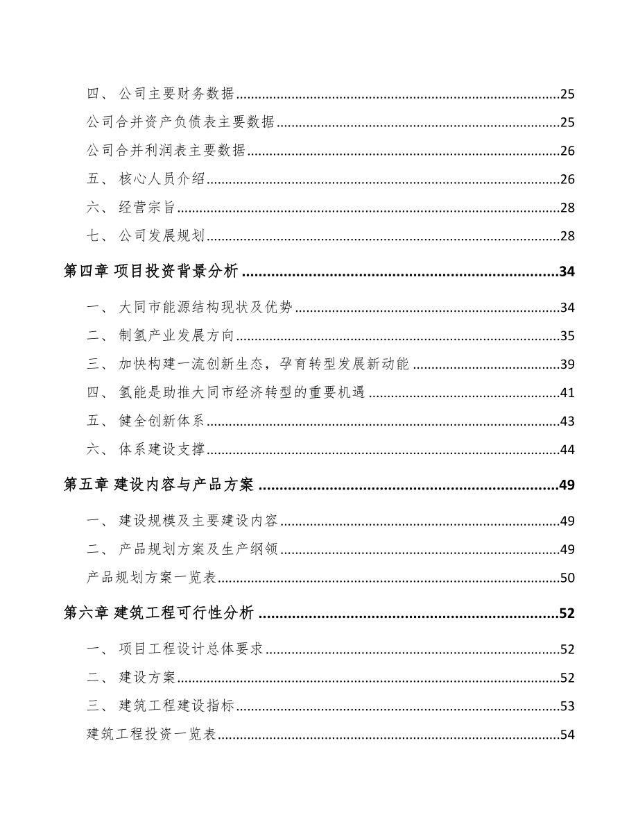 大同年产xxx台氢燃料加氢站设备项目资金申请报告_第3页