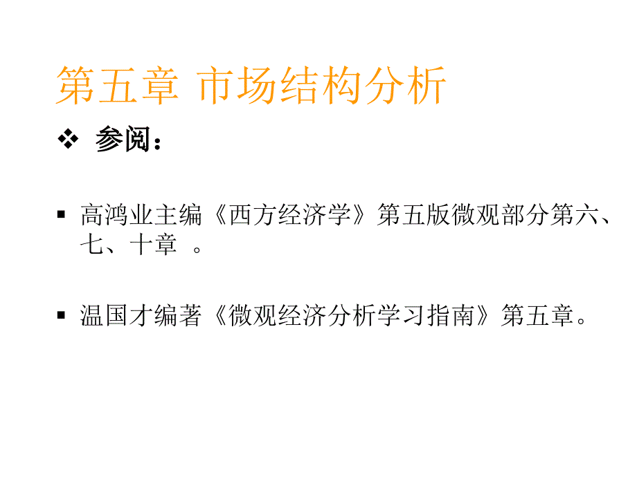 微观经济分析5课件_第2页