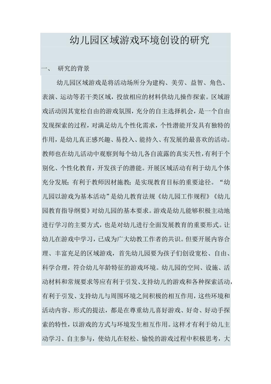 幼儿园区域游戏环境创设的研究_第1页