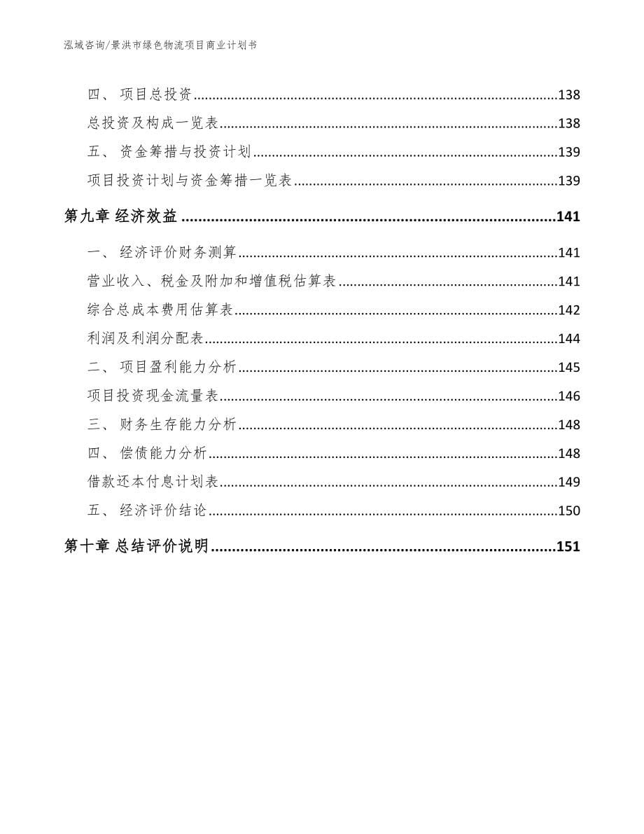 景洪市绿色物流项目商业计划书_第5页