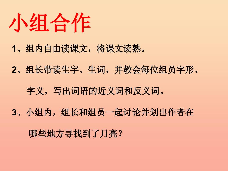 三年级语文上册第四单元中寻月课件3湘教版_第2页