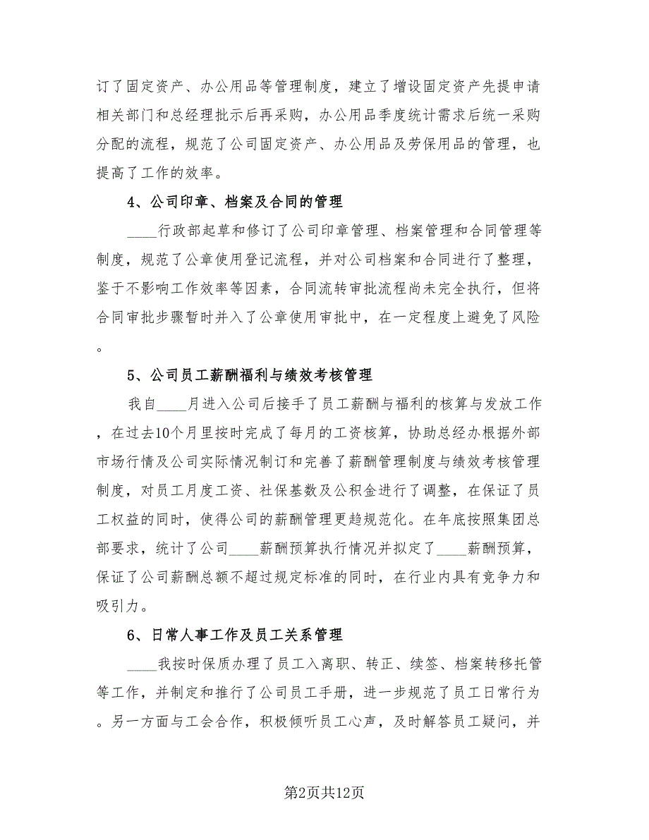 2023年单位人事文员年终工作总结（3篇）.doc_第2页