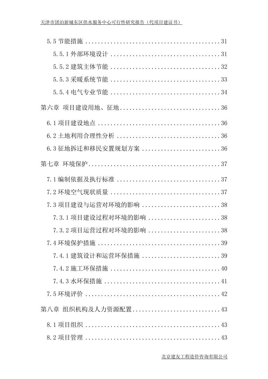 天津市团泊新城东区供水服务中心建设可研报告_第5页