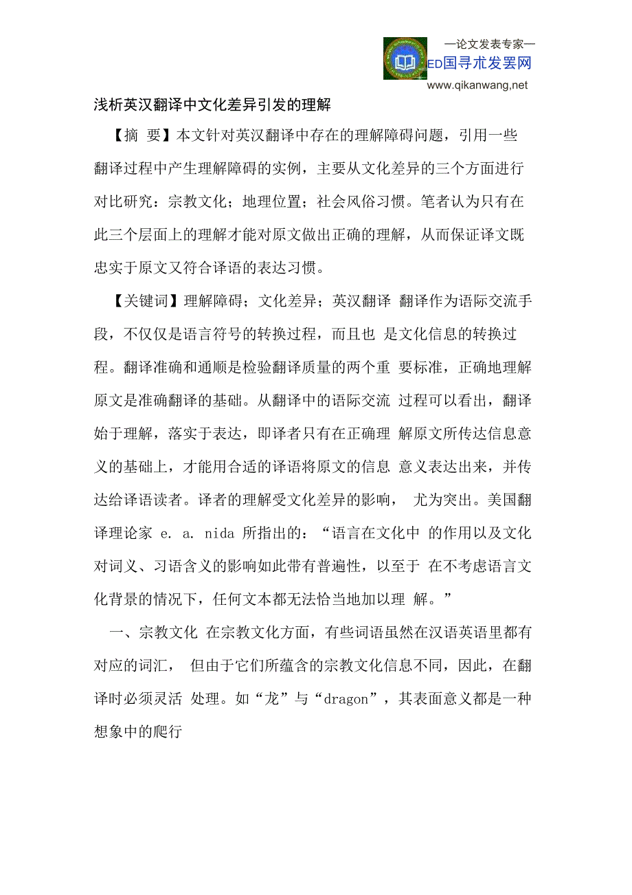 英汉翻译中文化差异引发的理解障碍问题_第1页