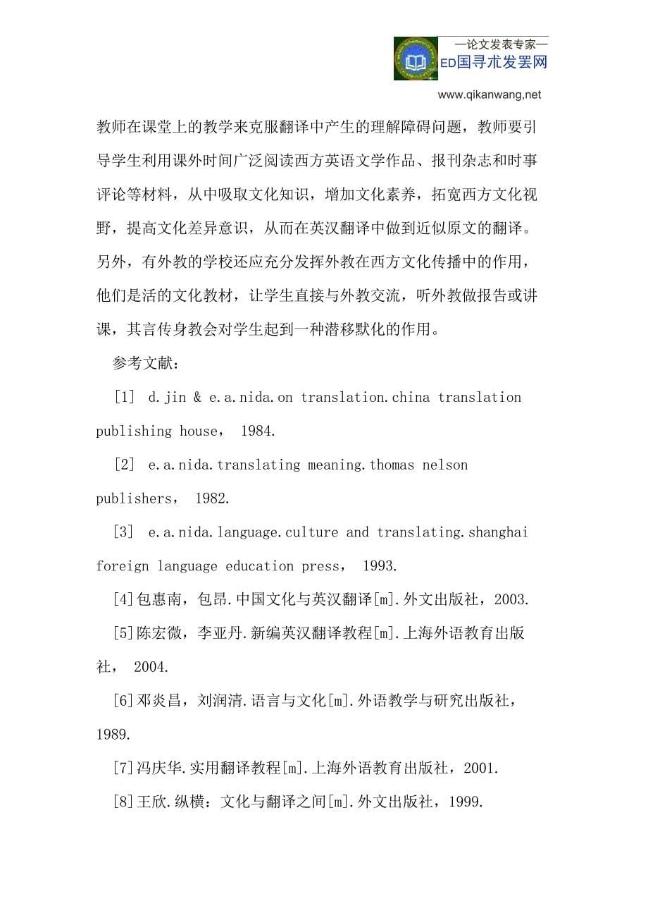 英汉翻译中文化差异引发的理解障碍问题_第5页