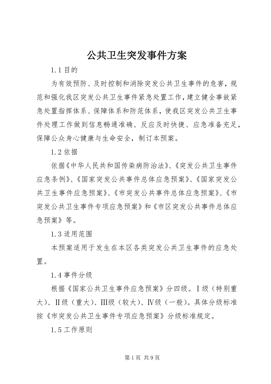 2023年公共卫生突发事件方案.docx_第1页