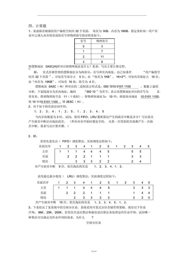 操作系统习题及答案四