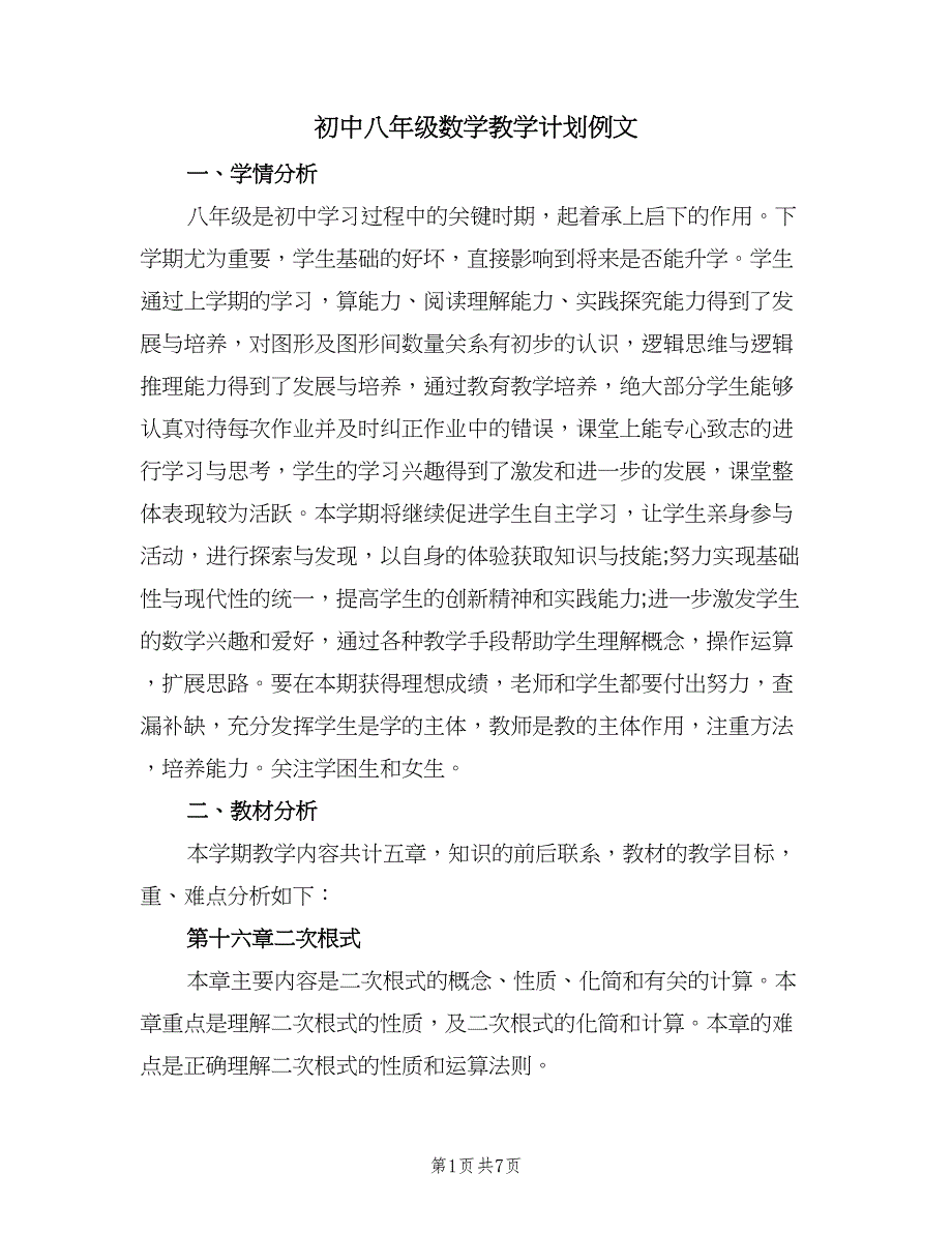 初中八年级数学教学计划例文（2篇）.doc_第1页