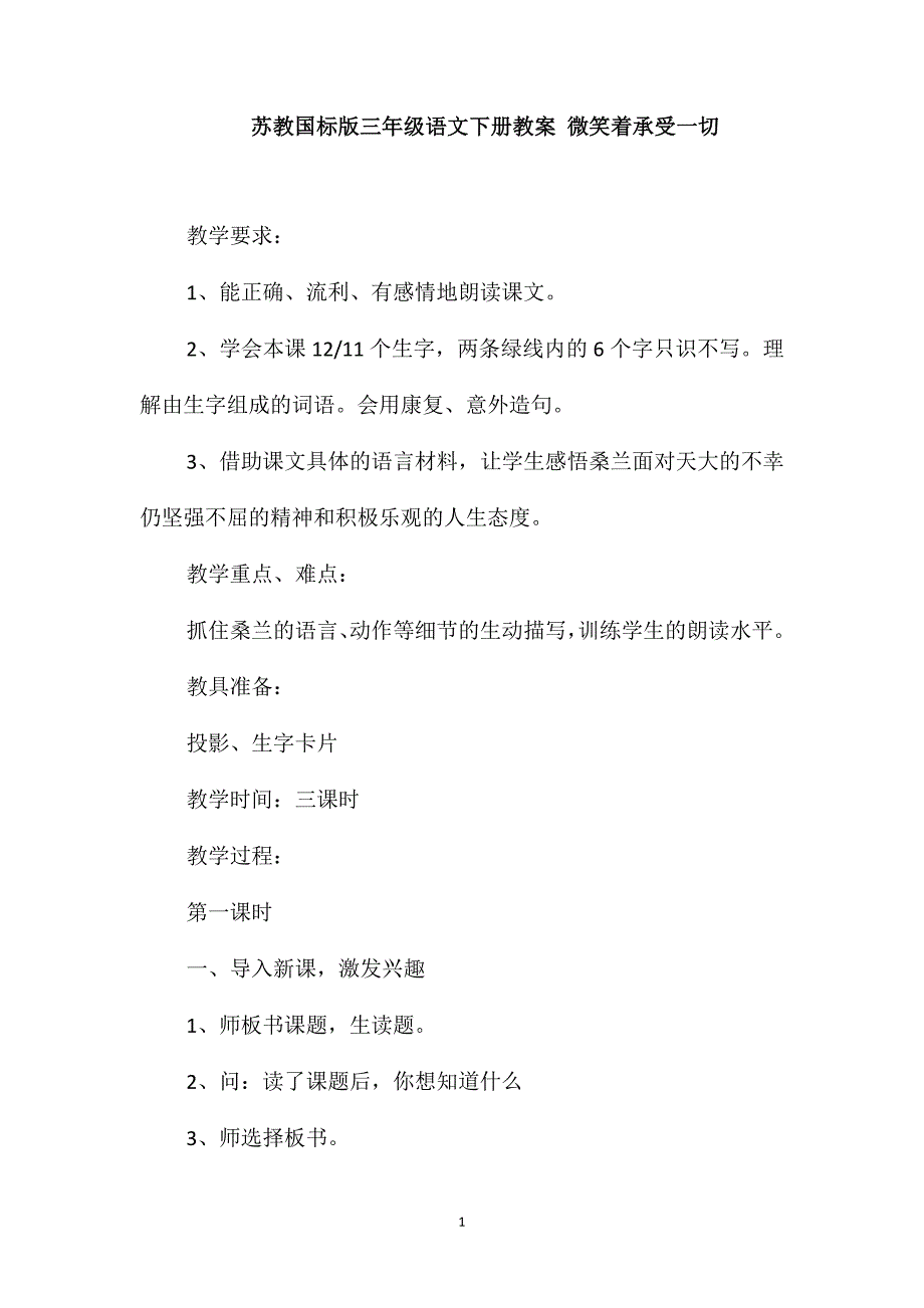 苏教国标版三年级语文下册教案微笑着承受一切_第1页